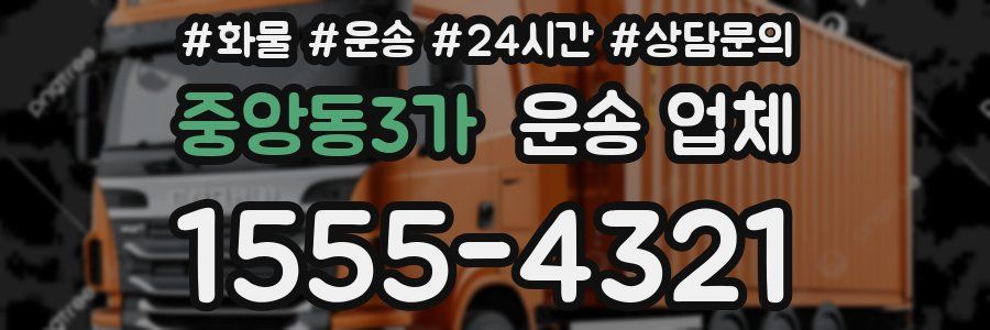 중앙동3가 운송 업체