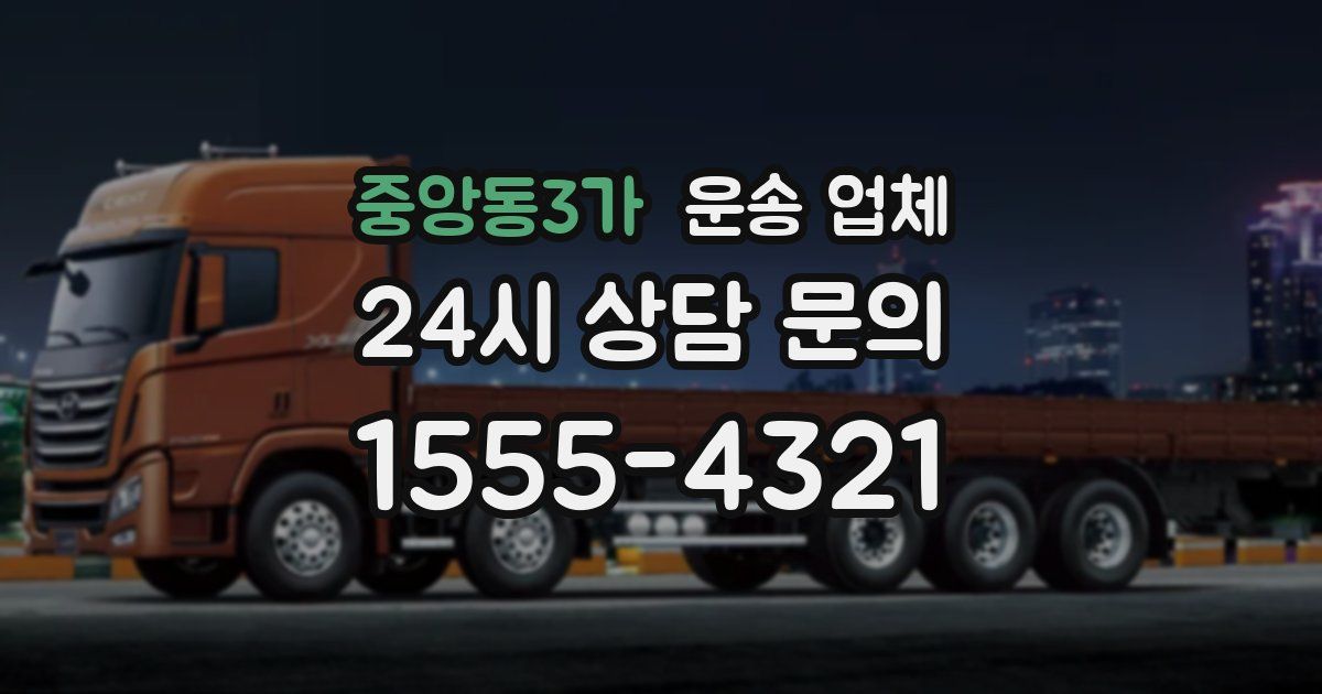 중앙동3가 운송 업체