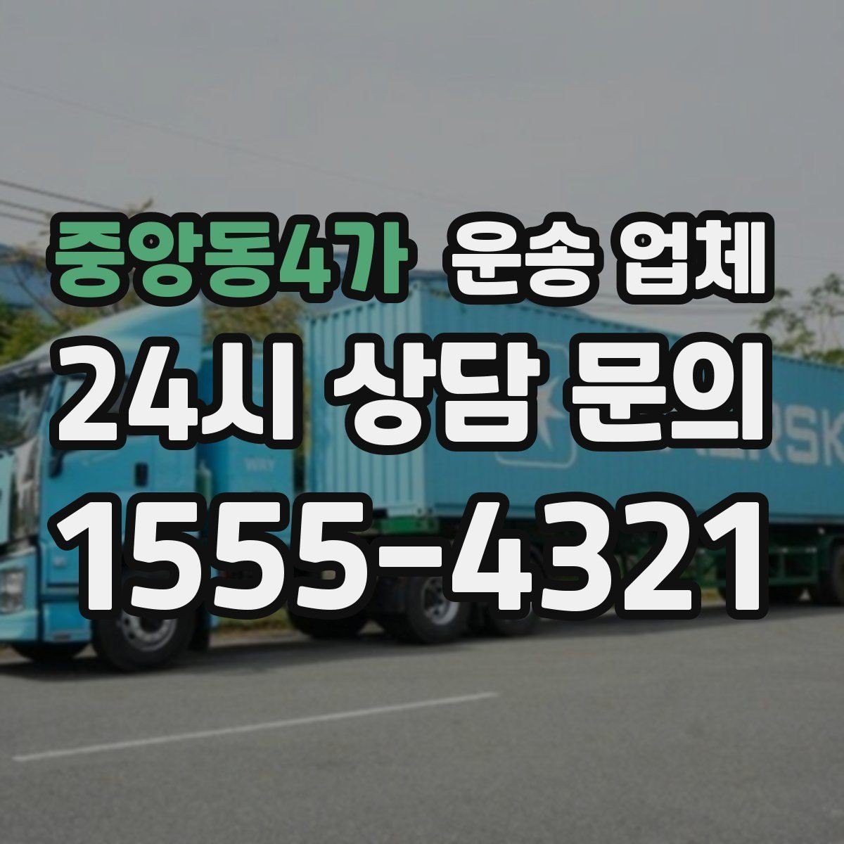중앙동4가 운송 업체 처음 이용자를 위한 현실 가이드