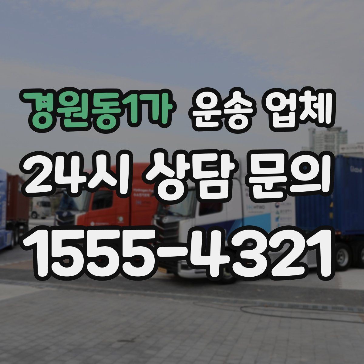 경원동1가 운송 업체 당일 이용 시 꼭 알아야 할 점