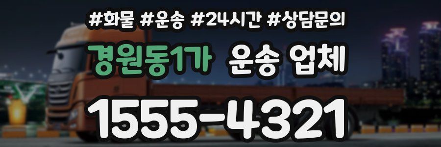 경원동1가 운송 업체