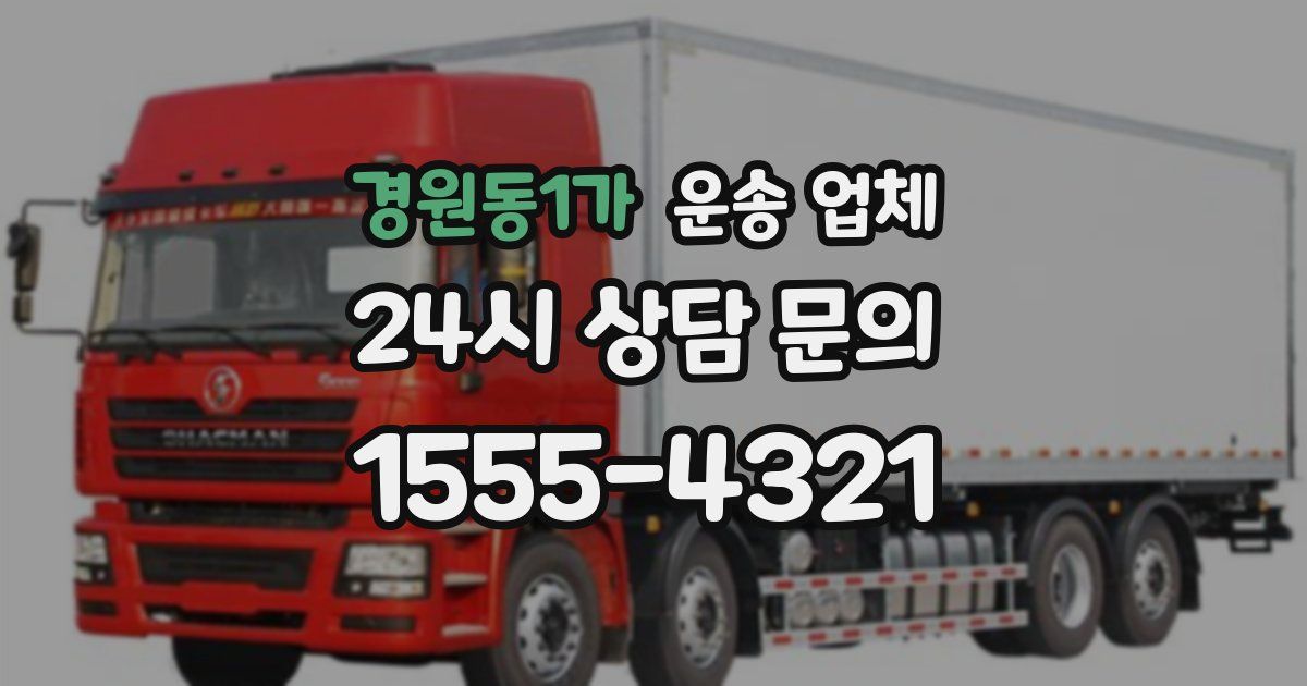 경원동1가 운송 업체
