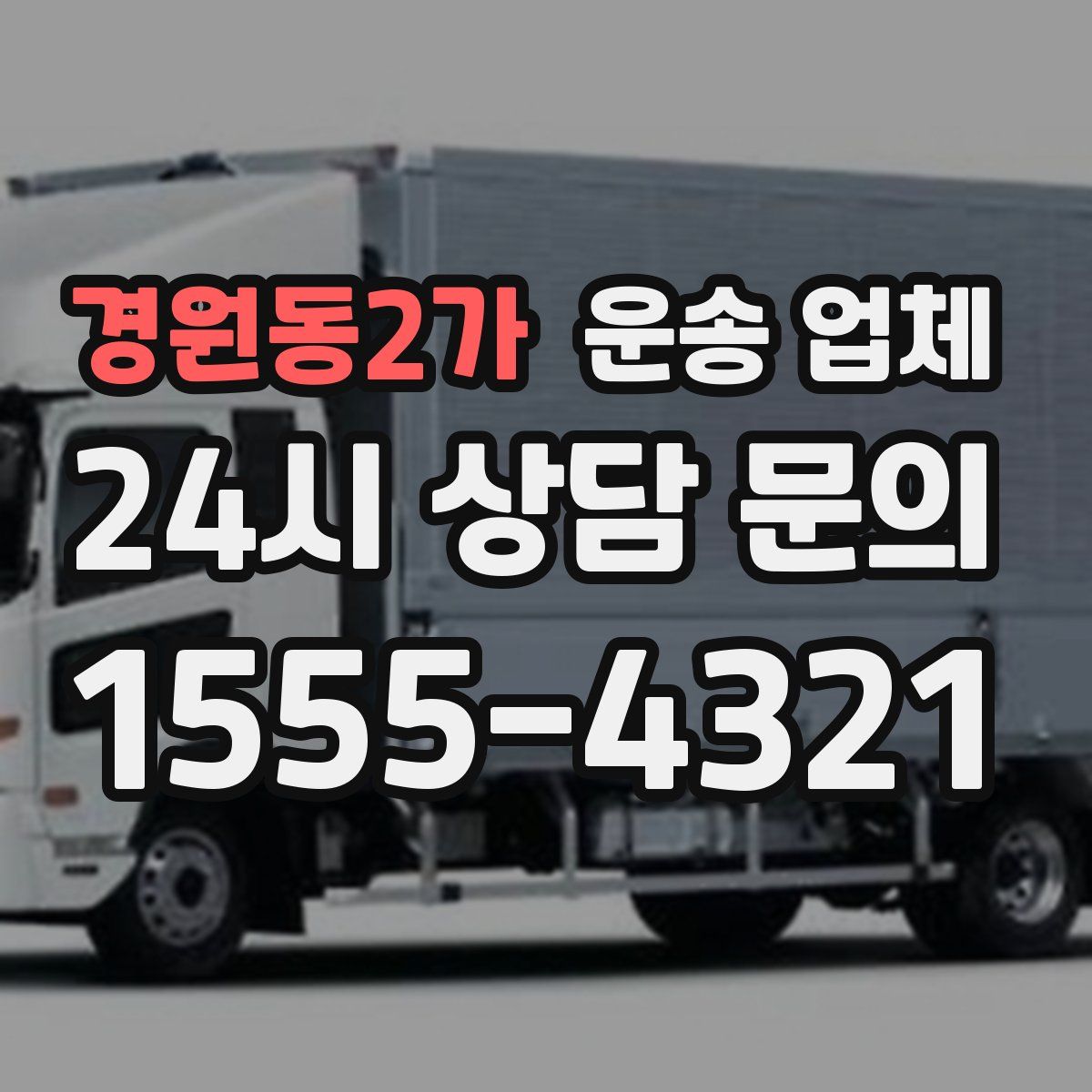 경원동2가 운송 업체
