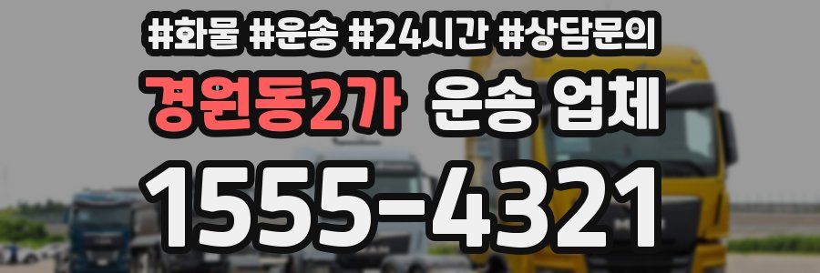 경원동2가 운송 업체