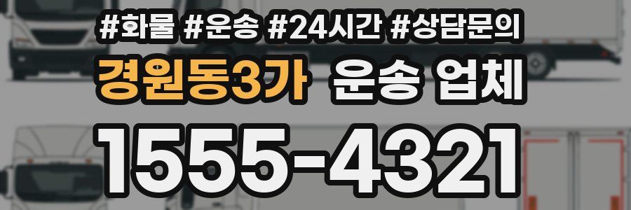 경원동3가 운송 업체