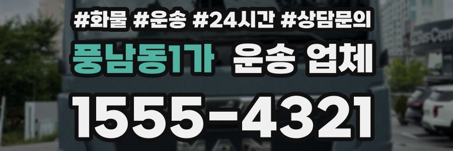 풍남동1가 운송 업체