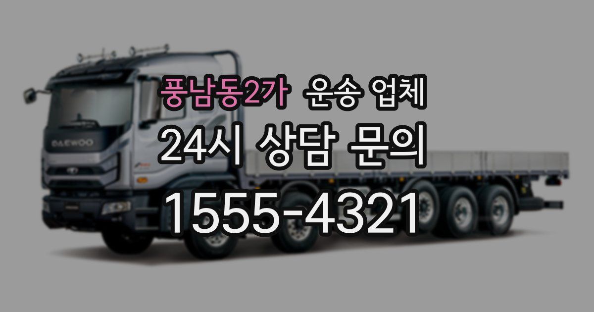 풍남동2가 운송 업체