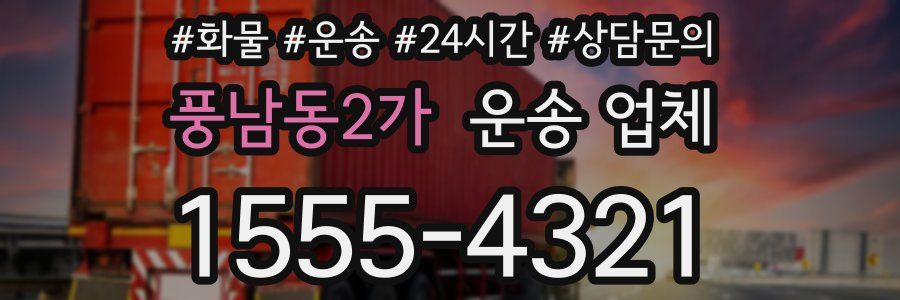 풍남동2가 운송 업체