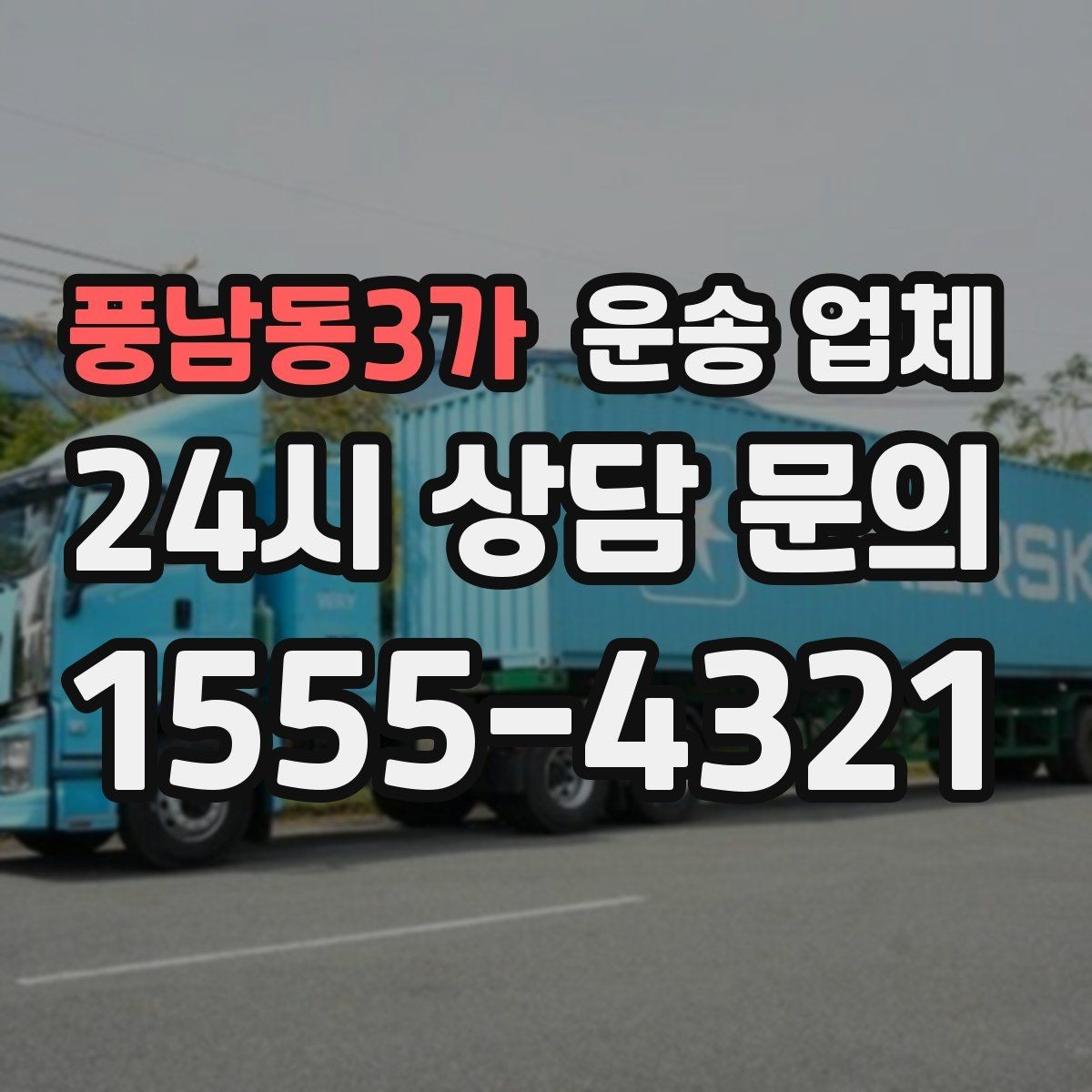 풍남동3가 운송 업체 단거리 운송과 장거리 차이