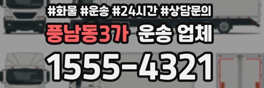 풍남동3가 운송 업체