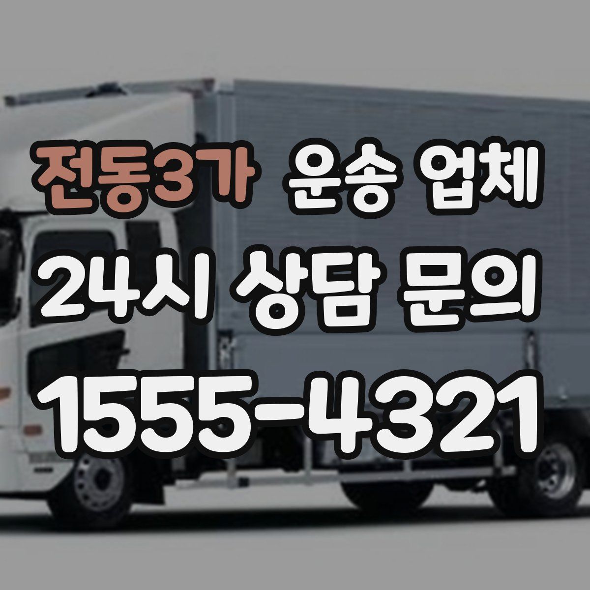 전동3가 운송 업체
