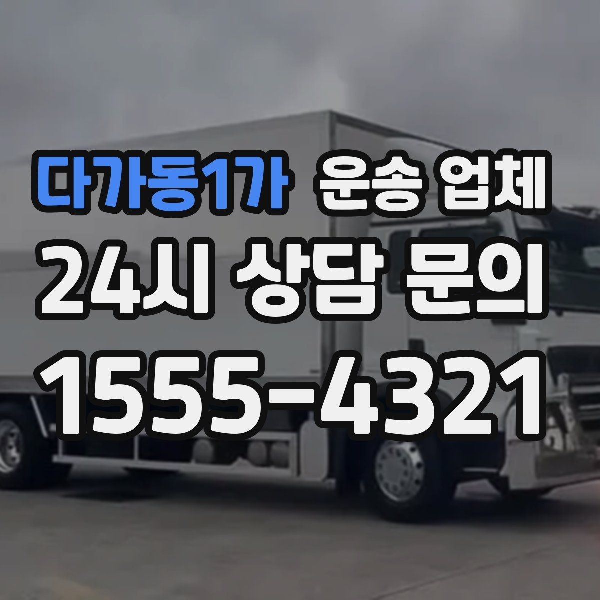 다가동1가 운송 업체 차량 종류별 차이 이해하기