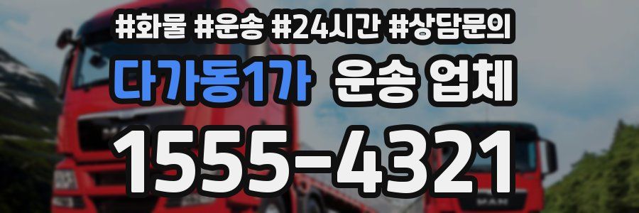 다가동1가 운송 업체