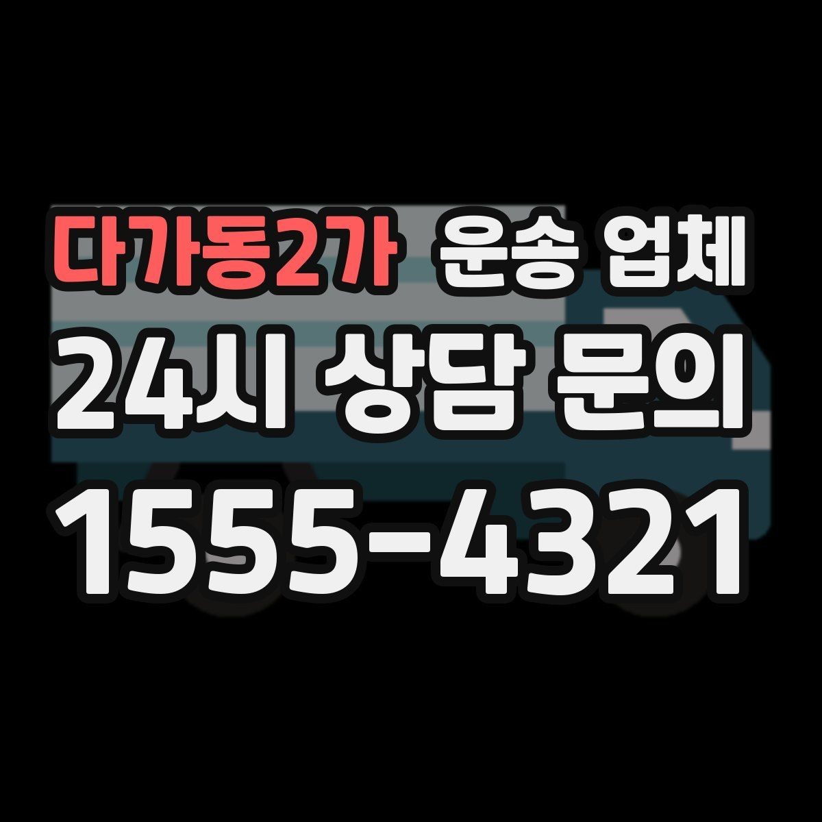 다가동2가 운송 업체 믿고 맡길 수 있는 기준