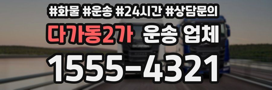 다가동2가 운송 업체