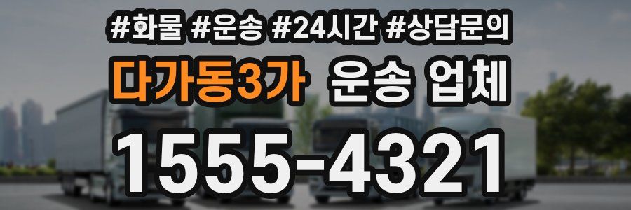 다가동3가 운송 업체