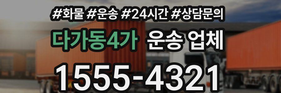 다가동4가 운송 업체