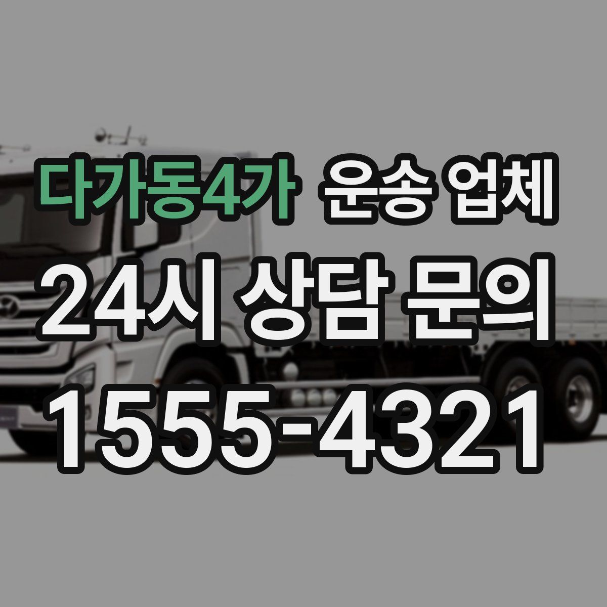 다가동4가 운송 업체