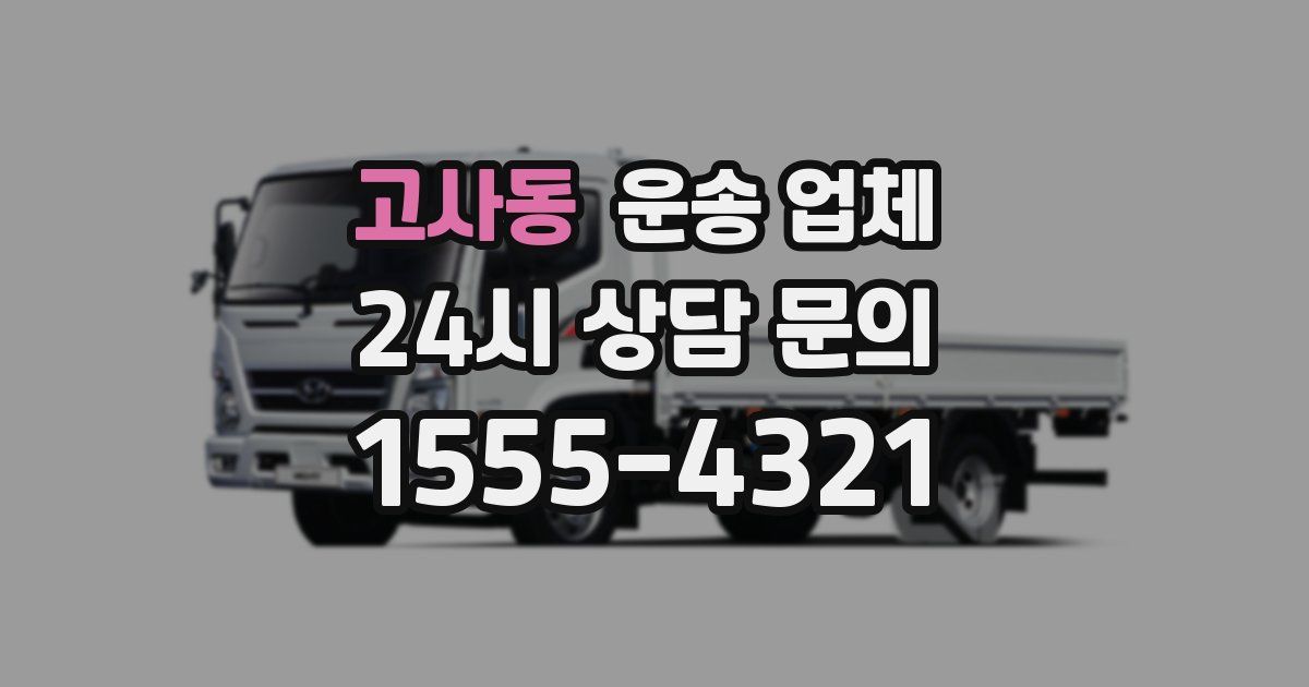고사동 운송 업체