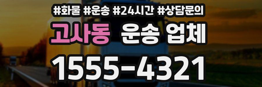 고사동 운송 업체