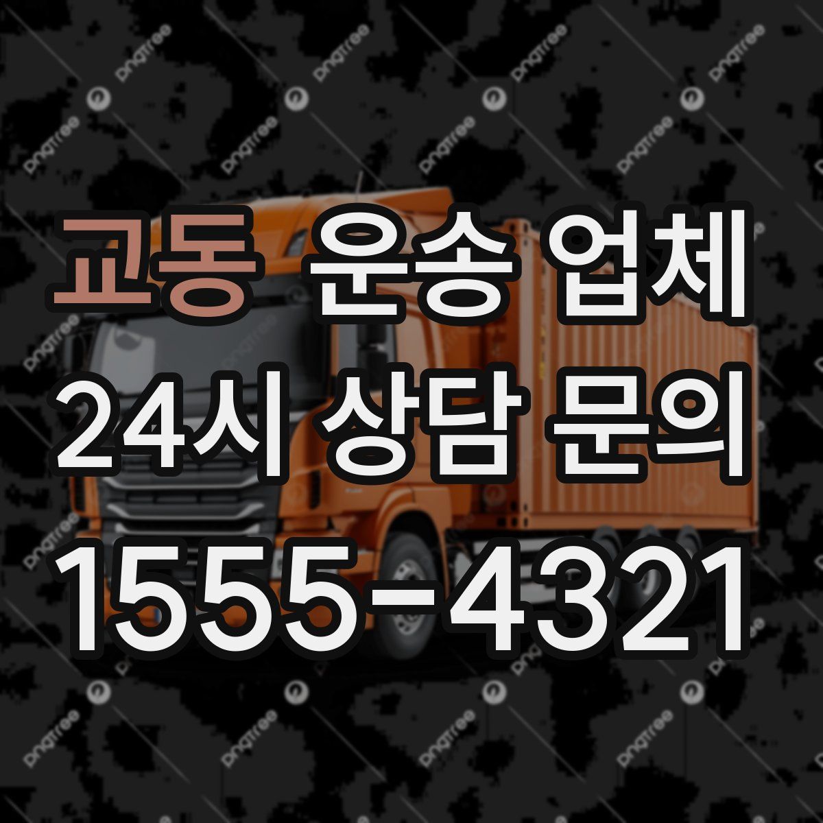 교동 운송 업체