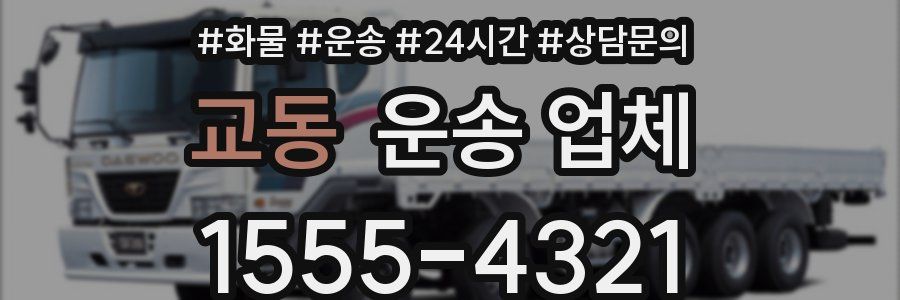 교동 운송 업체
