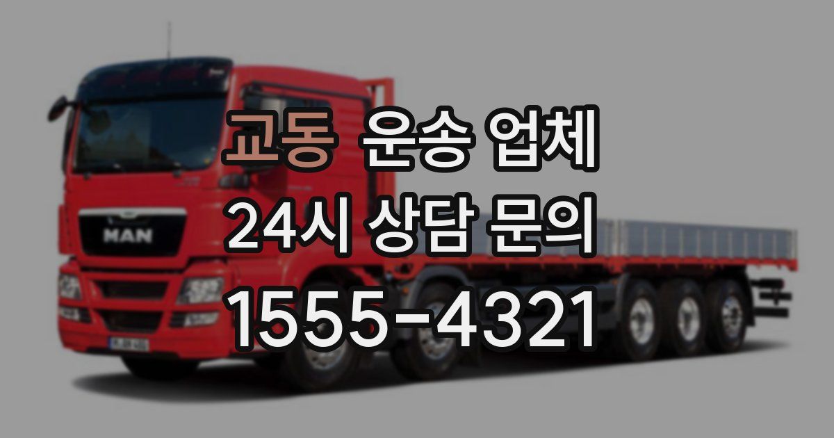 교동 운송 업체