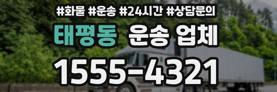 태평동 운송 업체