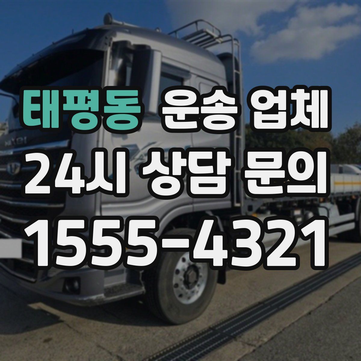 태평동 운송 업체