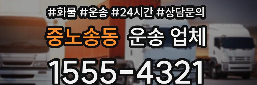 중노송동 운송 업체
