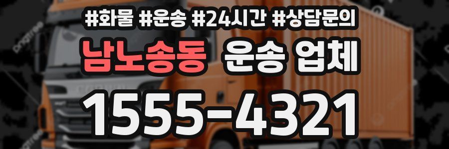 남노송동 운송 업체