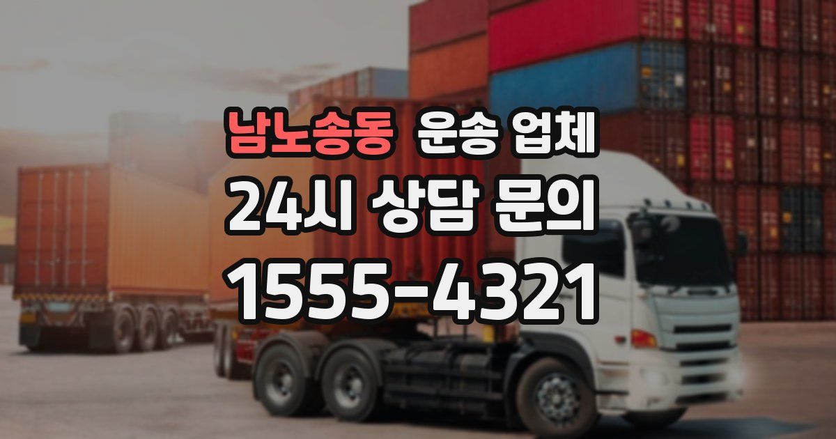 남노송동 운송 업체
