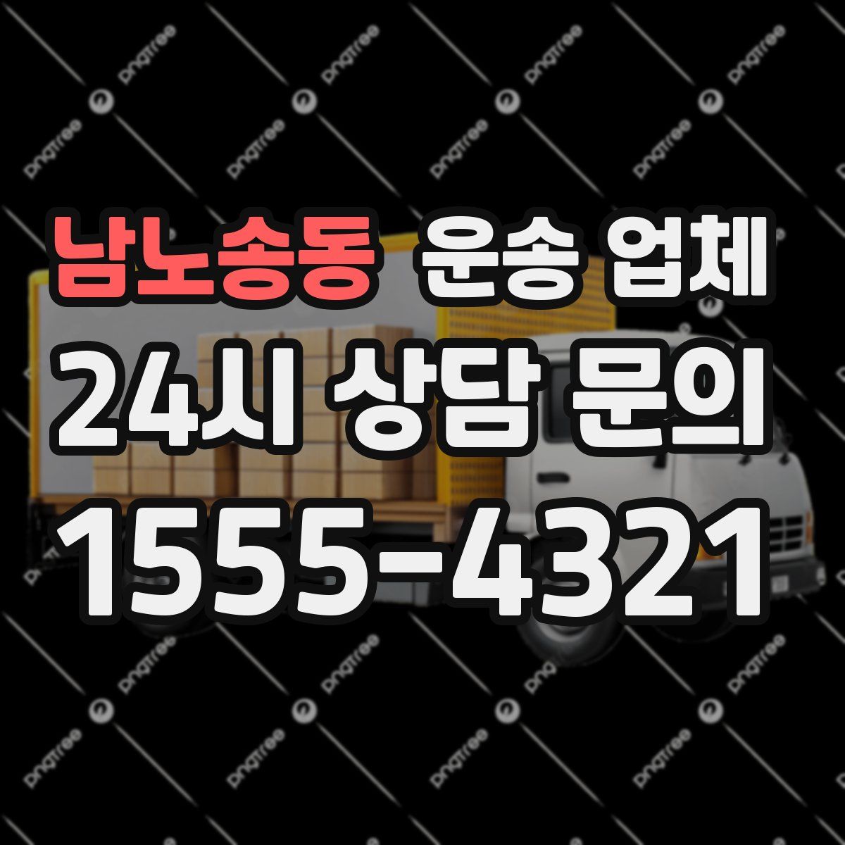 남노송동 운송 업체