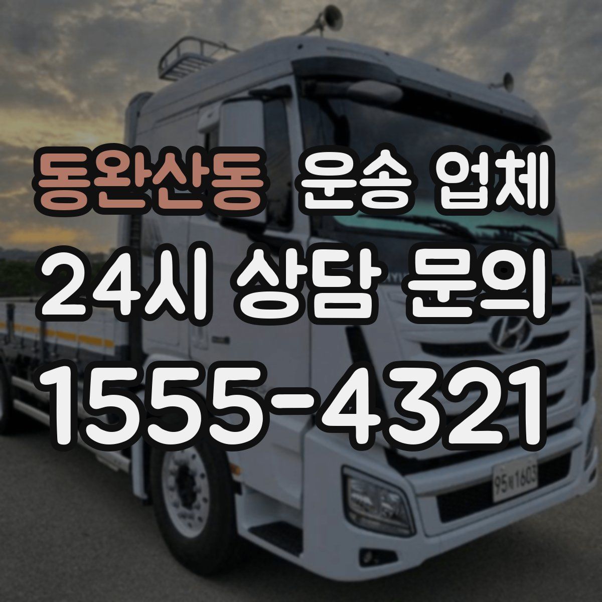 동완산동 운송 업체