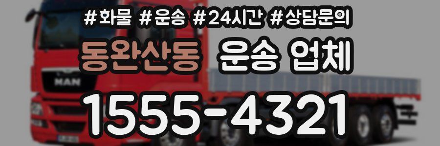 동완산동 운송 업체