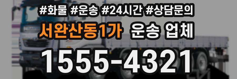 서완산동1가 운송 업체