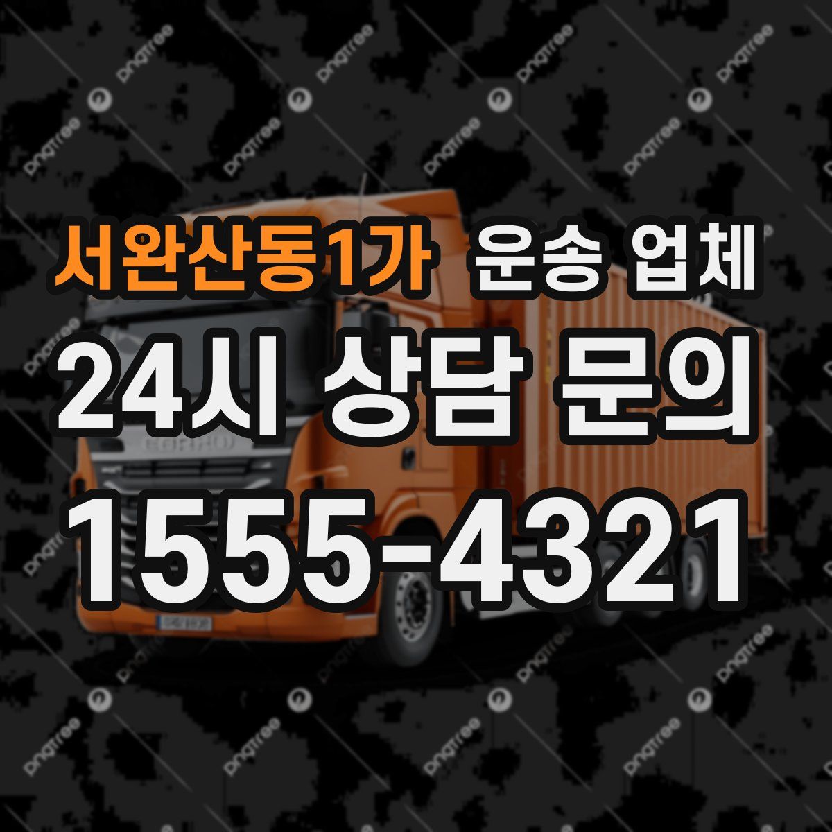 서완산동1가 운송 업체