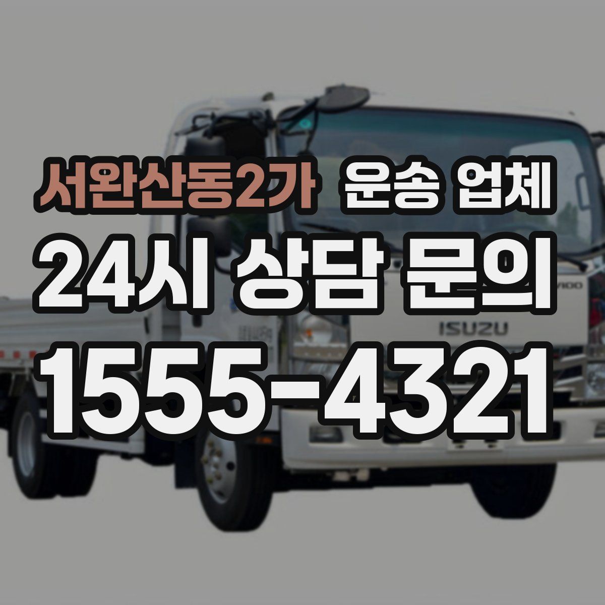 서완산동2가 운송 업체