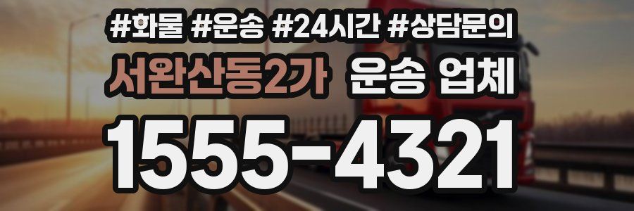 서완산동2가 운송 업체