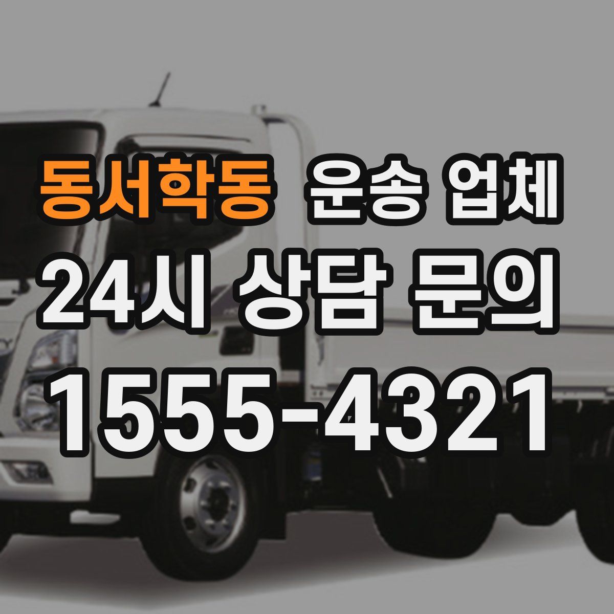 동서학동 운송 업체