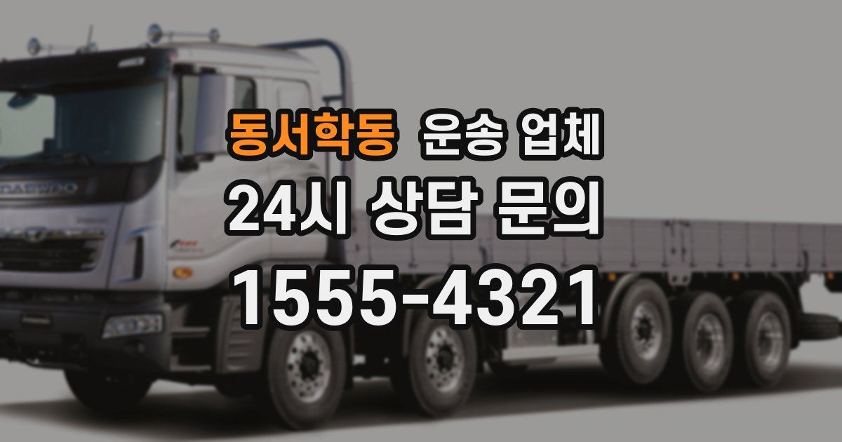 동서학동 운송 업체