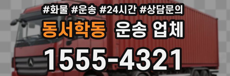 동서학동 운송 업체