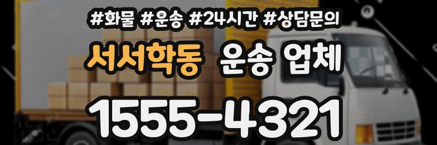 서서학동 운송 업체