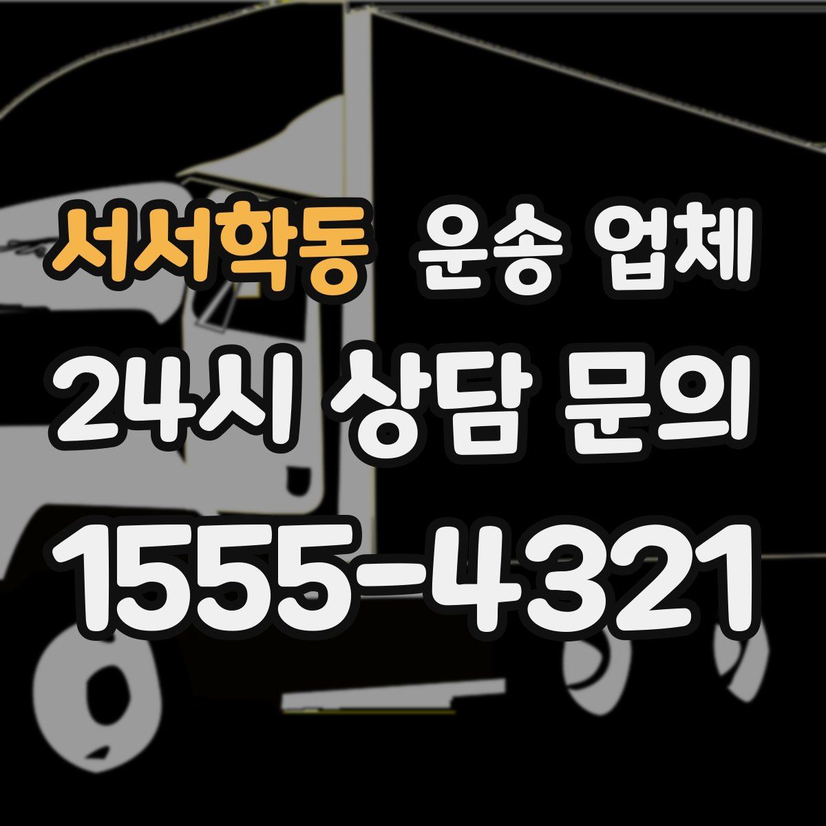 서서학동 운송 업체