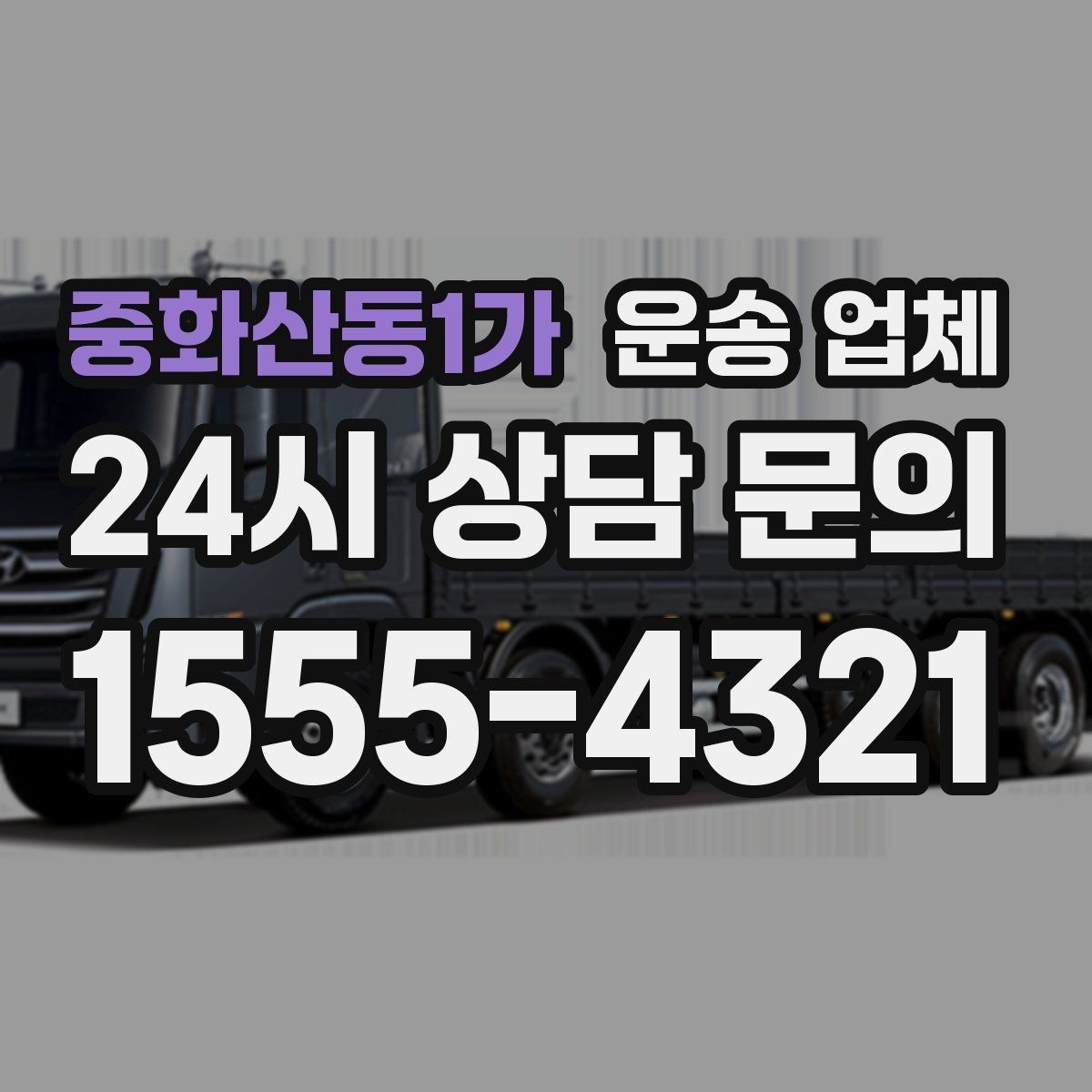 중화산동1가 운송 업체 실전에서 필요한 핵심 정보 정리