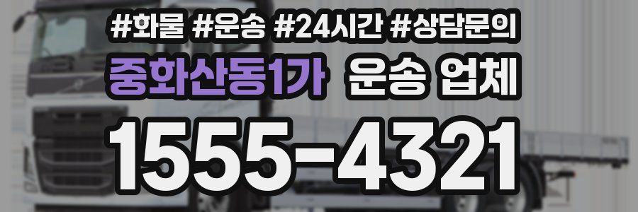 중화산동1가 운송 업체