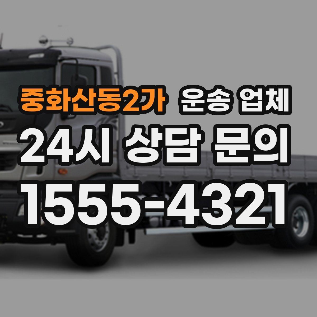 중화산동2가 운송 업체 작업 포함 여부에 따른 차이