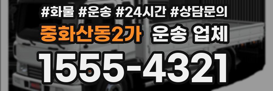 중화산동2가 운송 업체
