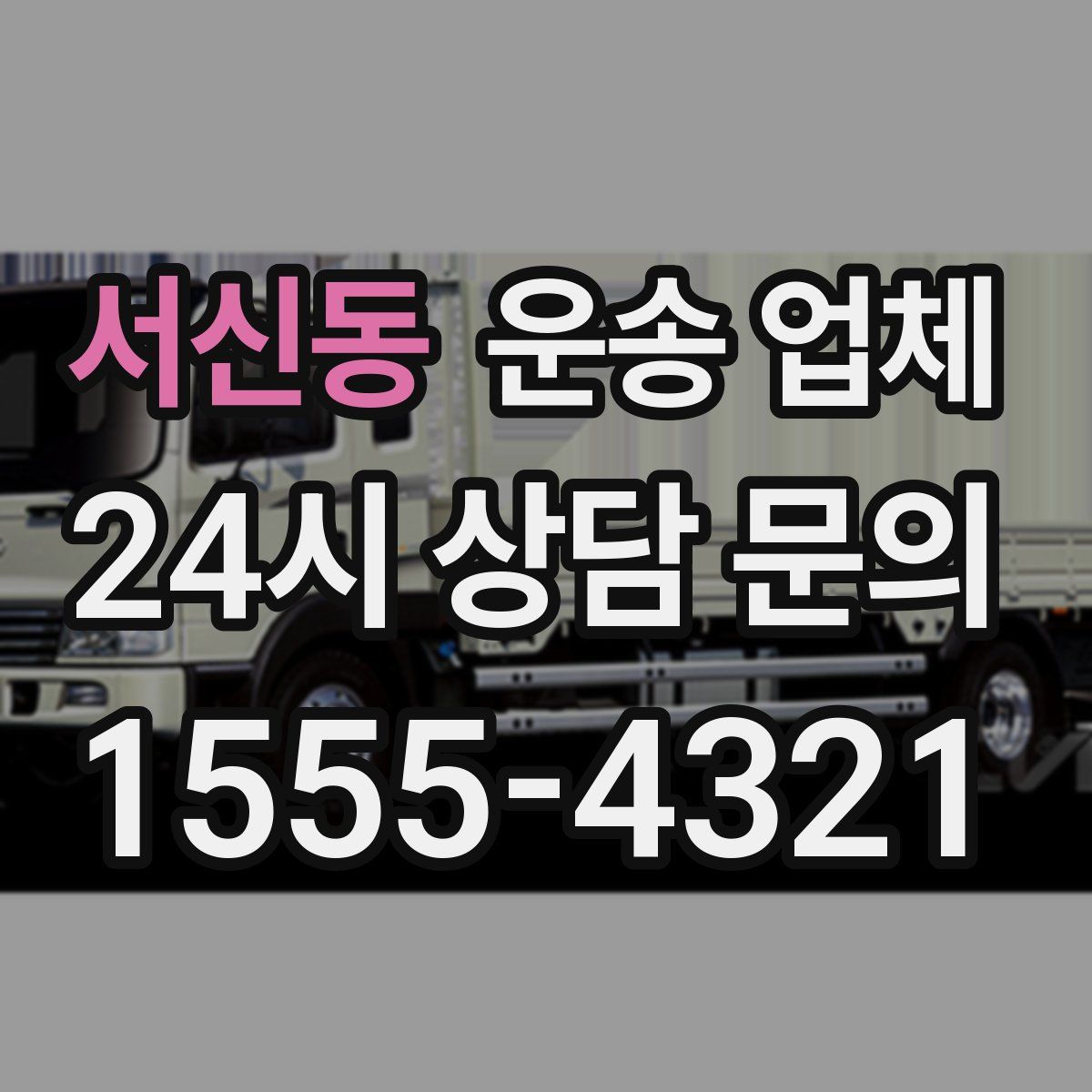 서신동 운송 업체