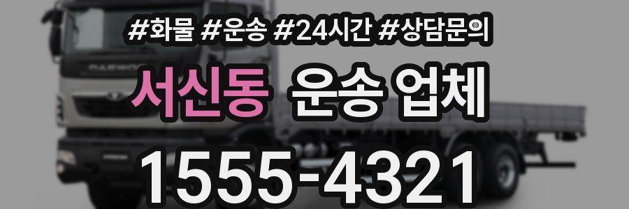 서신동 운송 업체